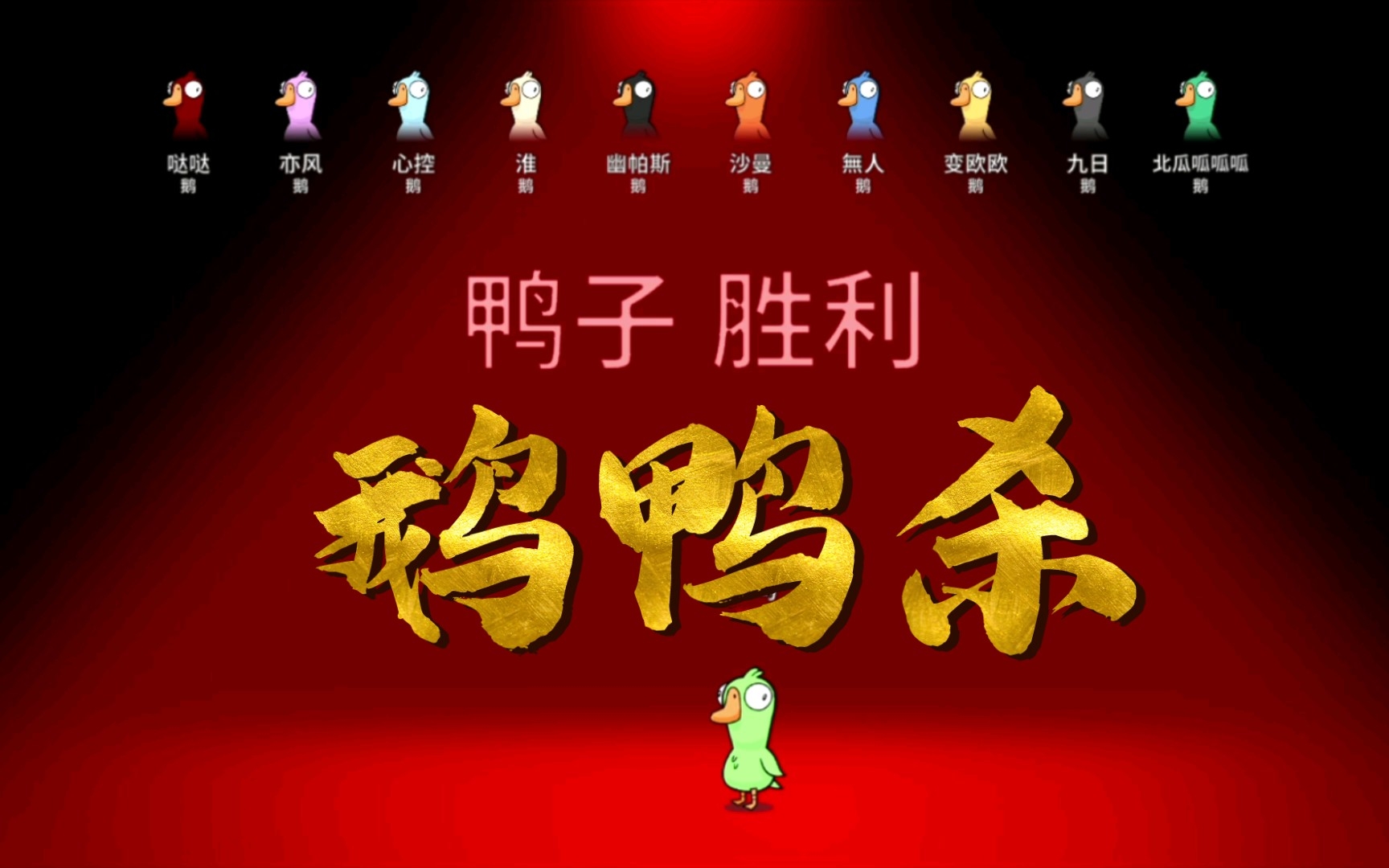 [图]【goose goose duck】这是你没有玩过的鹅鸭杀模式嘛？全员恶人的鹅鹅鸭！半年后拿出来依旧好笑！