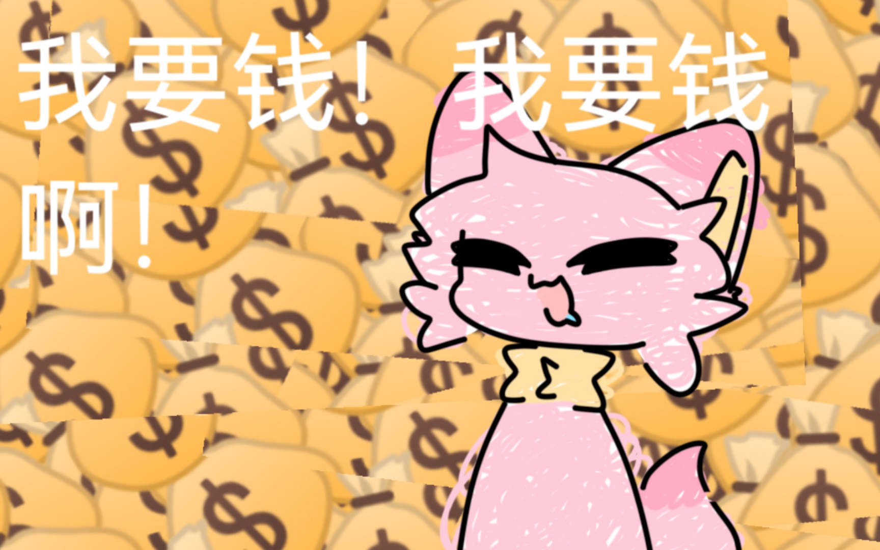 我爱钱钱爱我钱从四面八方来——时时刻刻来铺天盖地来～!