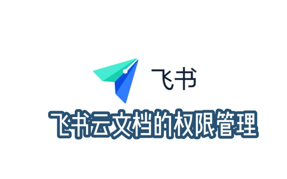 飞书云文档权限管理哔哩哔哩bilibili