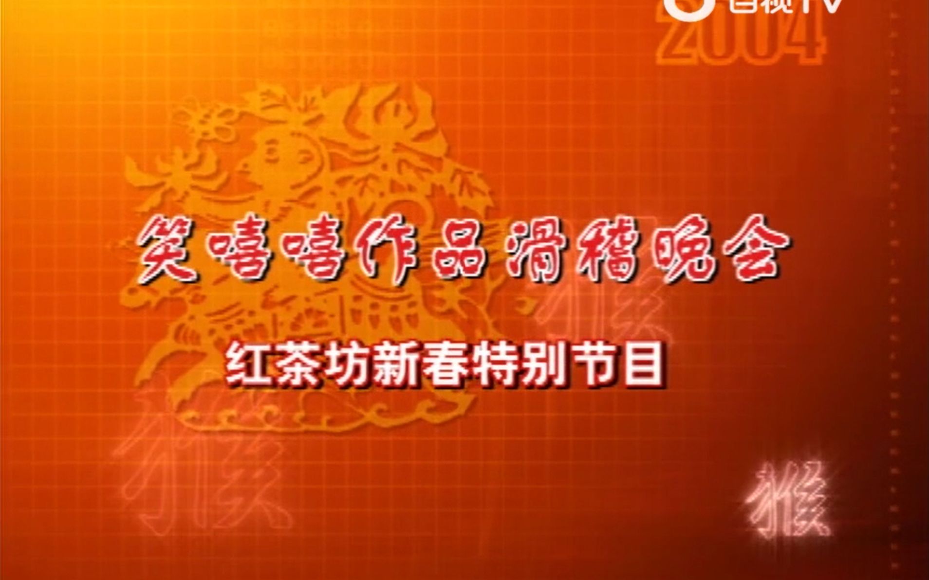 红茶坊 第209集 笑嘻嘻作品滑稽晚会——2004新春特别节目哔哩哔哩bilibili