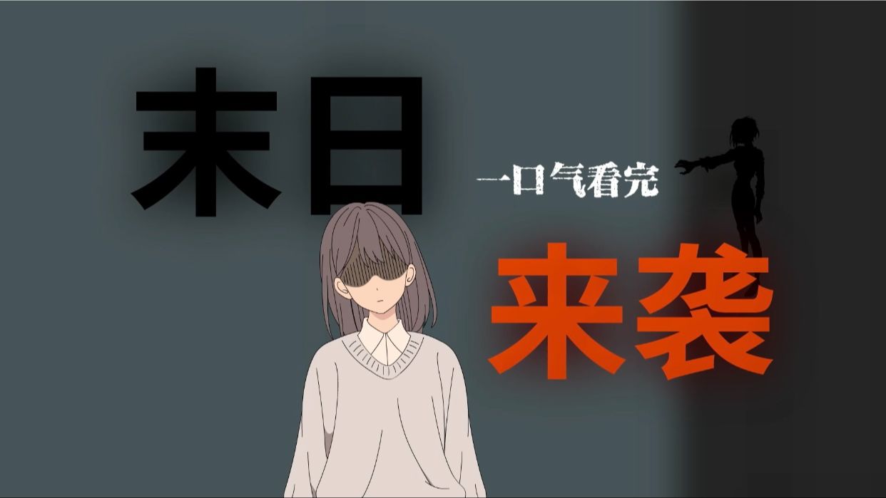 [图]原创末世动漫一口气看完