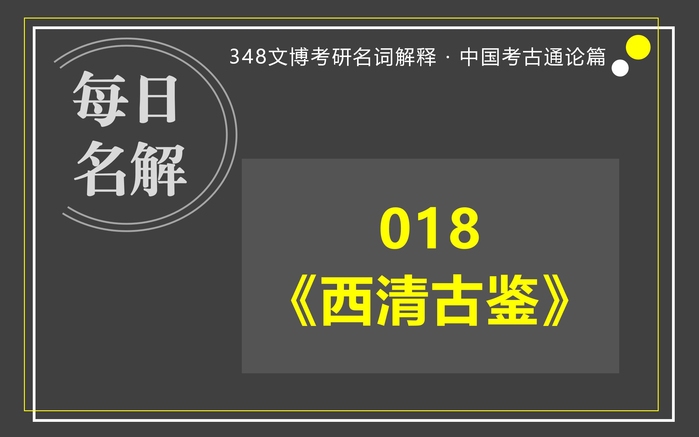 [图]【348名解·考通】018《西清古鉴》