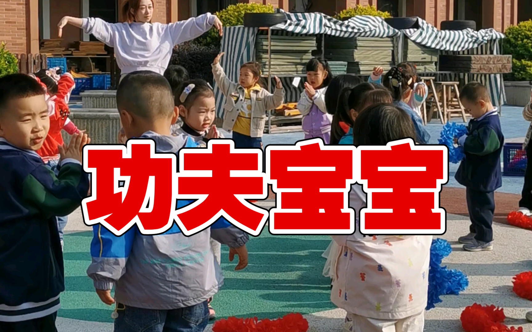 [图]看！幼儿园这么多功夫宝宝！