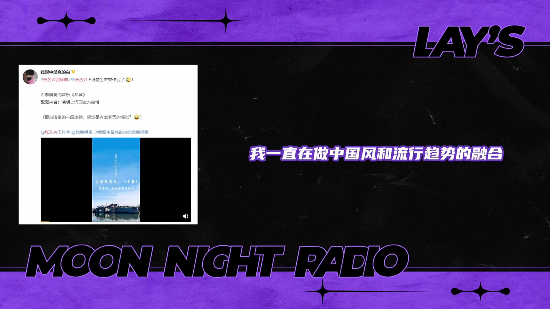 [图]LAY’S MOON NIGHT RADIO 【张艺兴晚安电台连载中·更新至2023年1月20日】