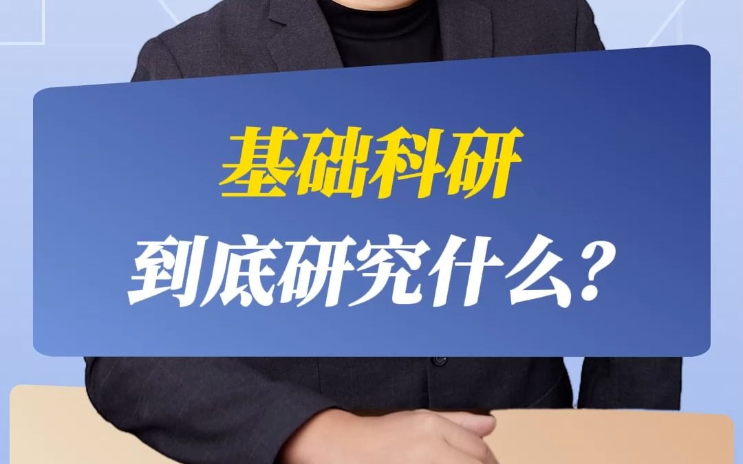 基础科研到底研究什么?哔哩哔哩bilibili