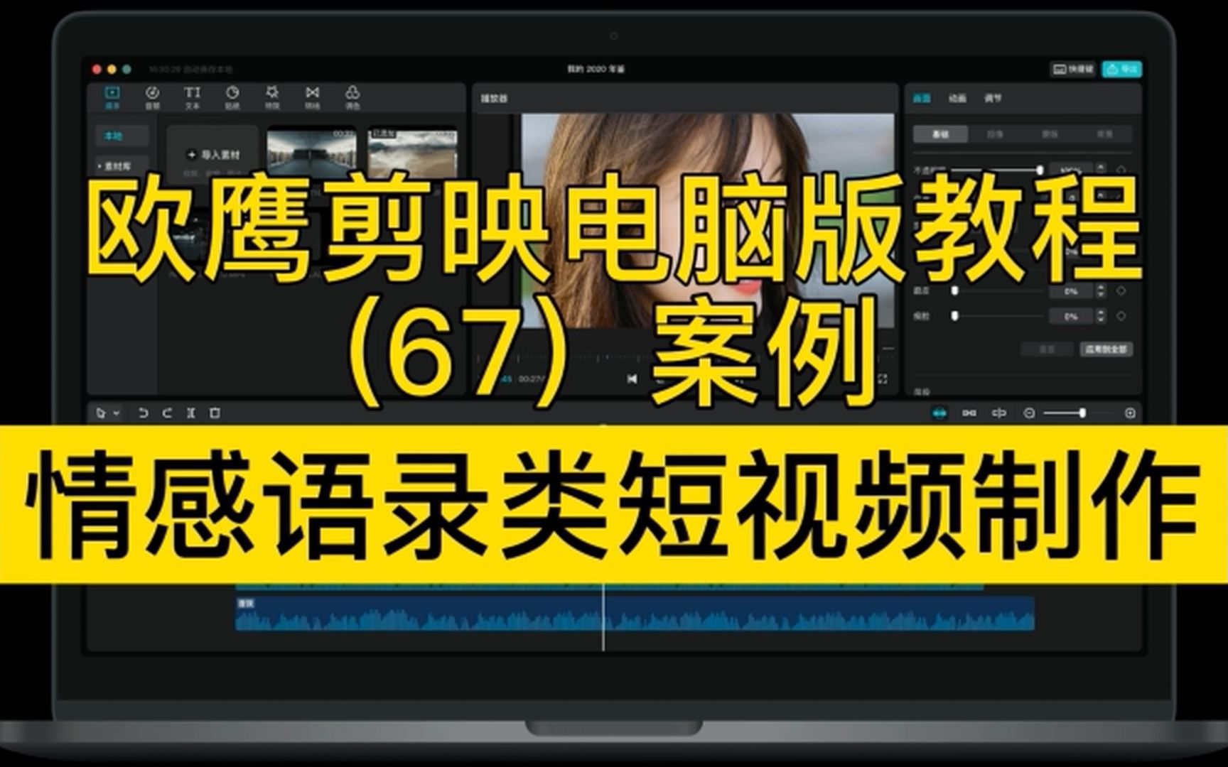 欧鹰剪映电脑版教程(67)情感语录类短视频制作哔哩哔哩bilibili