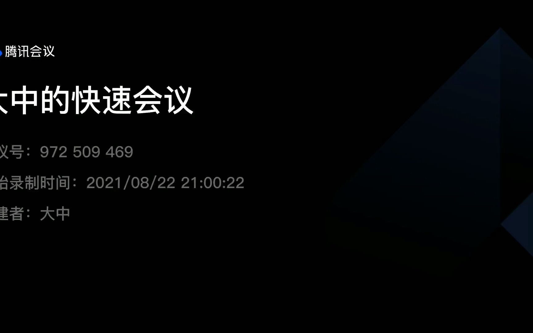 [图]云上读书会，8月22日，冯唐成事心法，录音第2部分