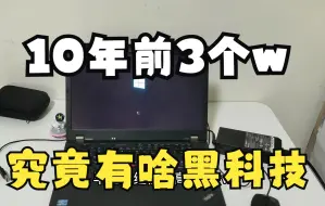 下载视频: 500块钱捡漏一台，十年前30000多的工作站，到底有什么黑科技？