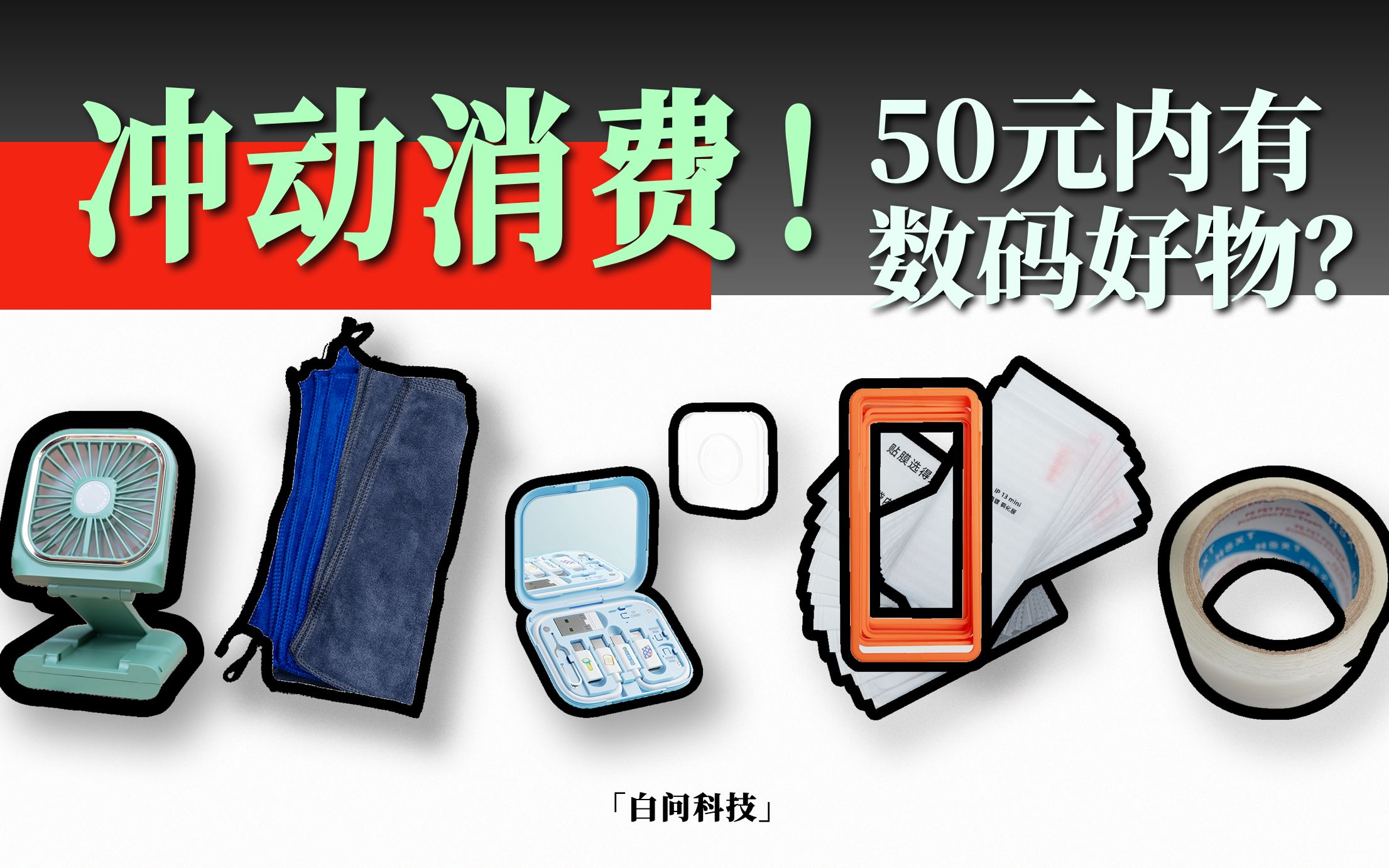 冲动消费!50元内数码好物推荐「白问」哔哩哔哩bilibili