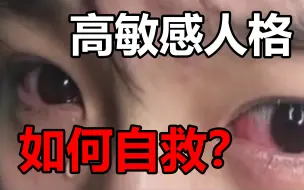 一个眼神就破防？“矫情”不是你的错！【高敏感人格】