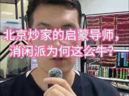 Download Video: 北京炒家的启蒙导师，消闲派为何这么牛？