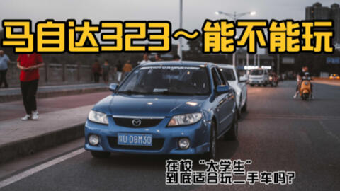 每个月1000元生活费能够养起一台17年的二手车吗 马自达323 哔哩哔哩