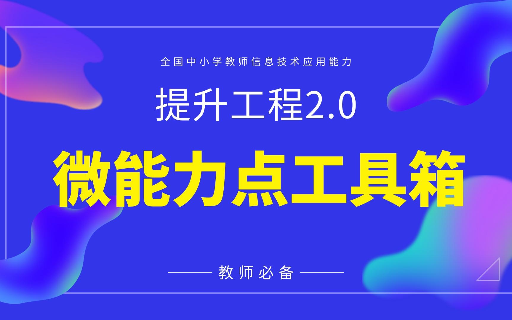 [图]微能力点工具箱，提升工程2.0必备神器，教师日常办公必备神器