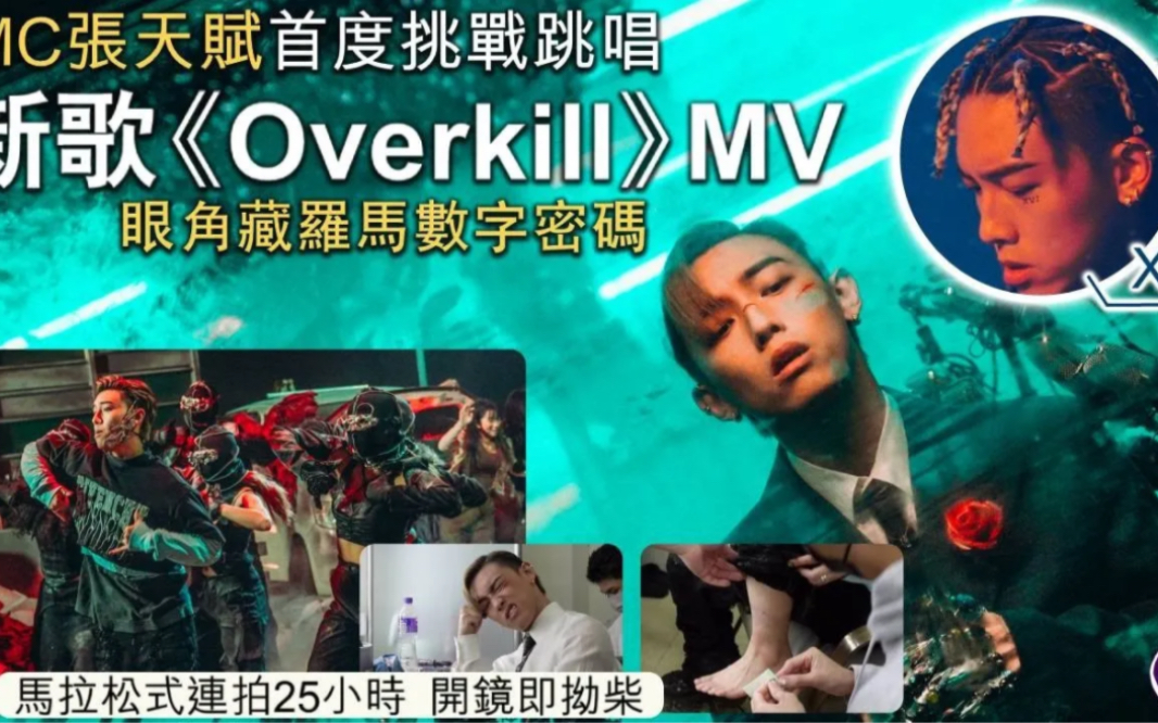 [图]足本訪問：MC張天賦唱跳《Overkill》拍MV拗柴受傷 忍耐拍足25個鐘