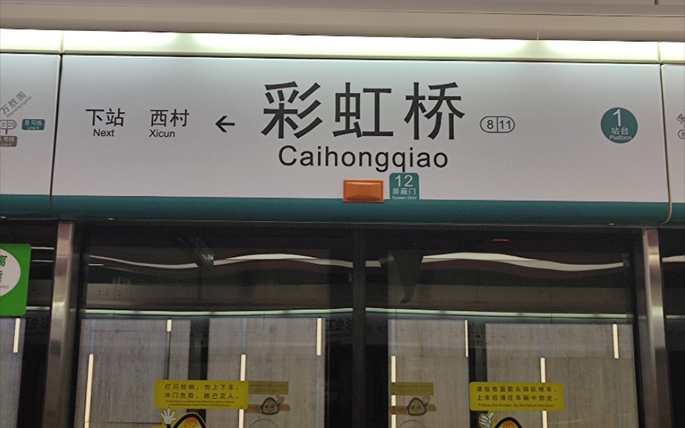 广州地铁8号线彩虹桥～西村改版报站(8号线重新回归叮咚时代!爷青回!