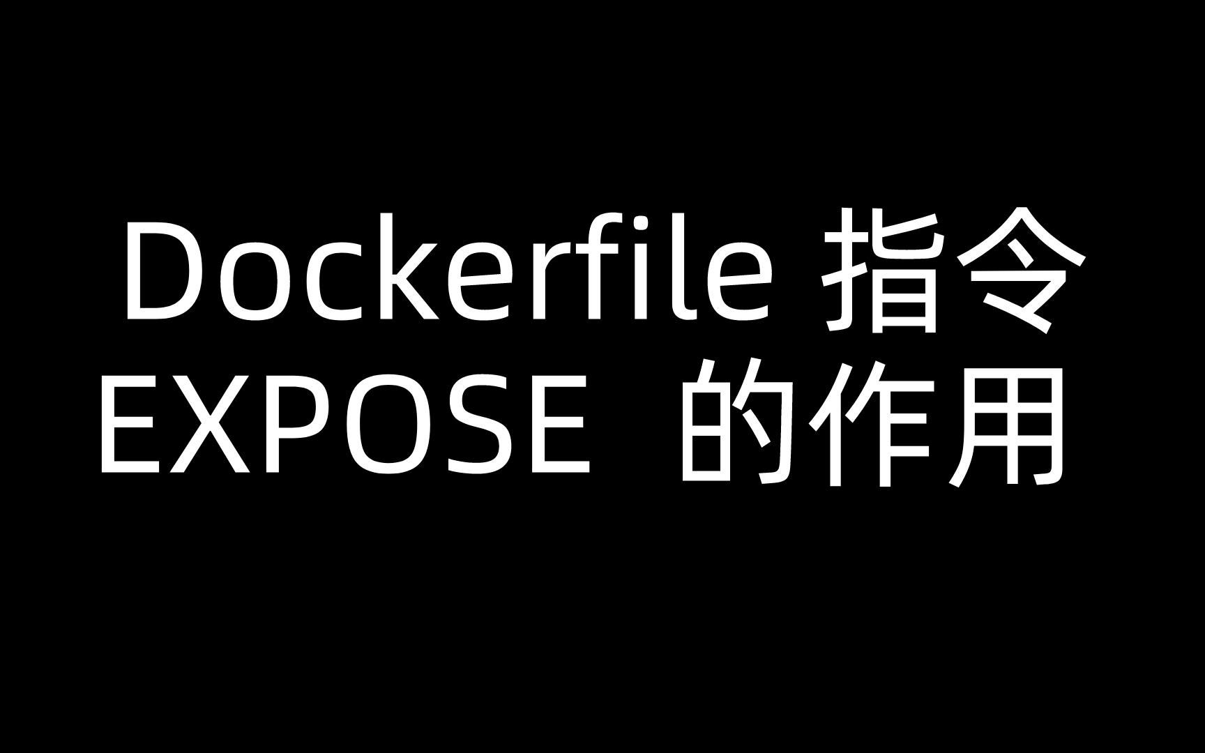 Dockerfile 指令 EXPOSE 的作用哔哩哔哩bilibili