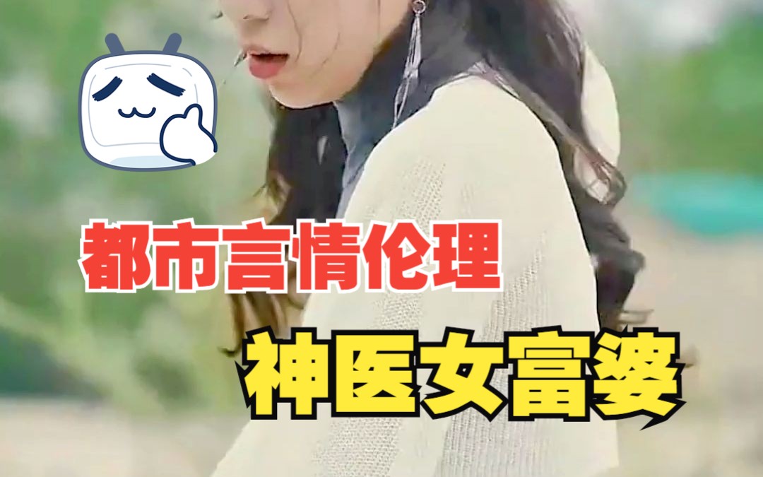 [图]《神医女富婆》高清热门短剧！全集完整版！