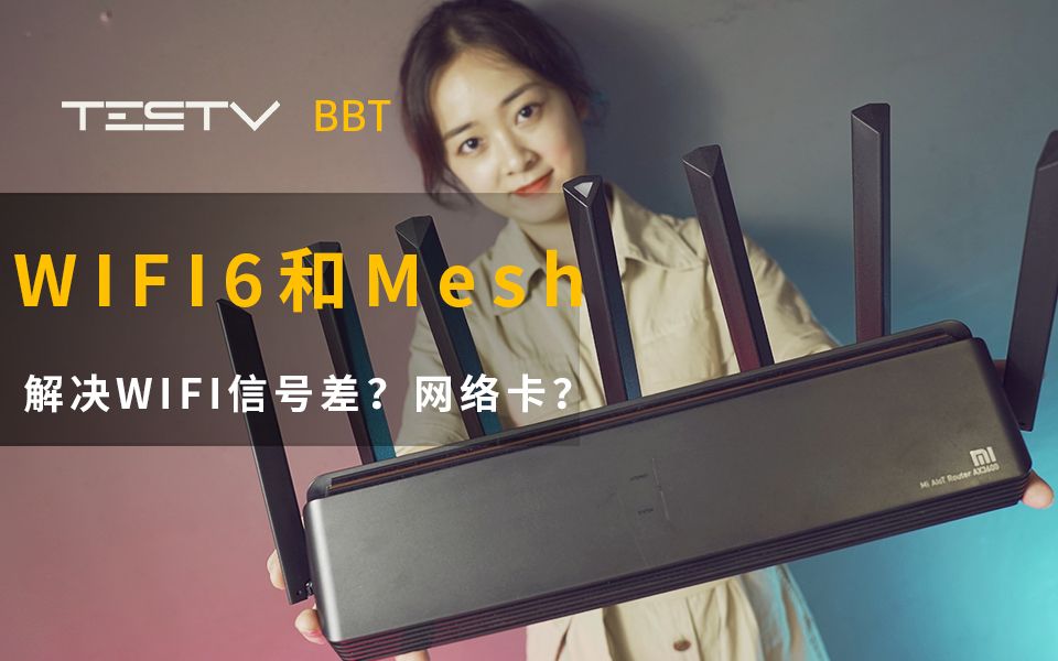 WIFI信号差?网络卡?WIFI 6和Mesh来解决【BB Time第283期】哔哩哔哩bilibili