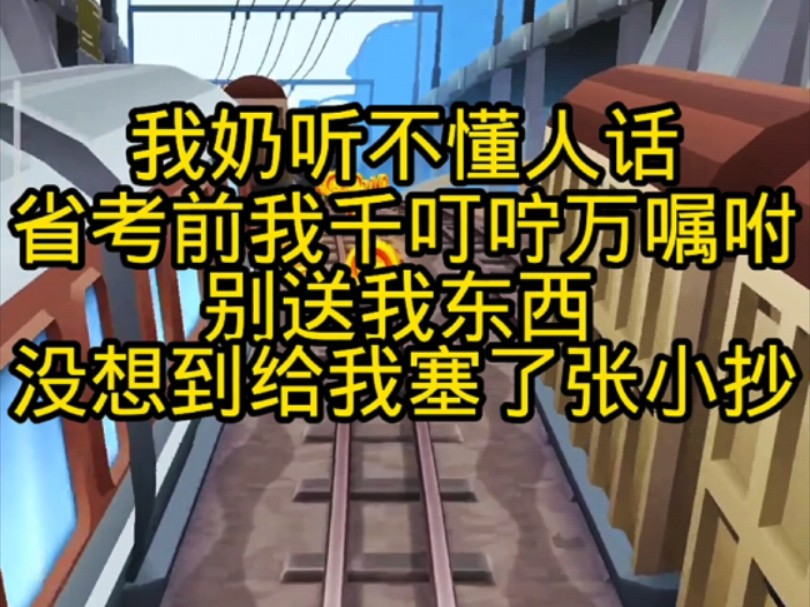 《楠楠固执》我奶听不懂人话 省考前我千叮咛万嘱咐别碰我东西,她转头给我笔袋里塞了张小抄 考试时,我被判定为作弊,禁考五年,记入诚信档案哔哩哔...