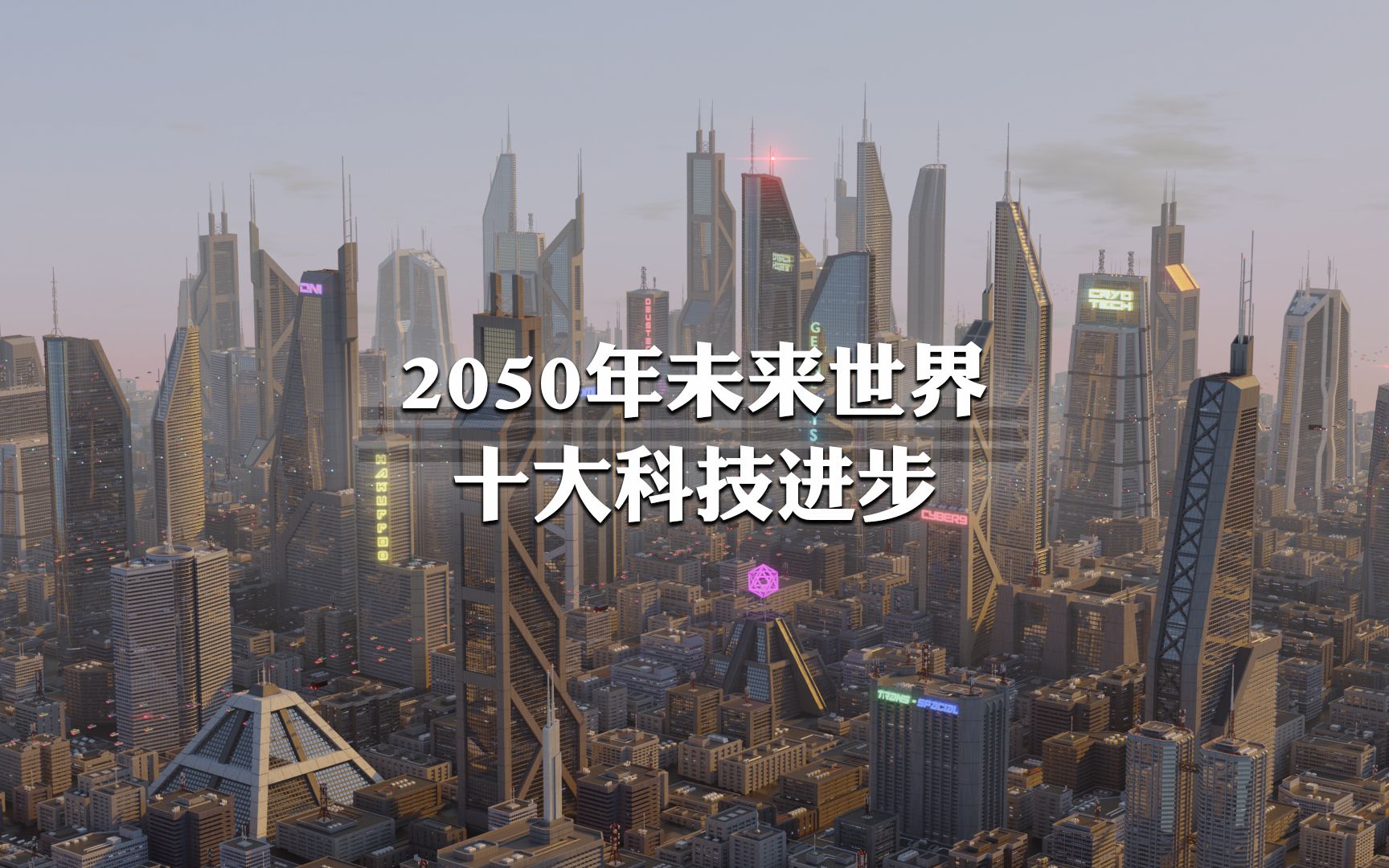 [图]2050年未来世界最可能实现的10大科技进步