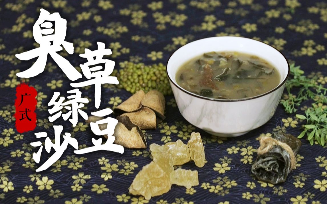 唯有臭草,才称得上绿豆沙的灵魂!_哔哩哔哩_bilibili