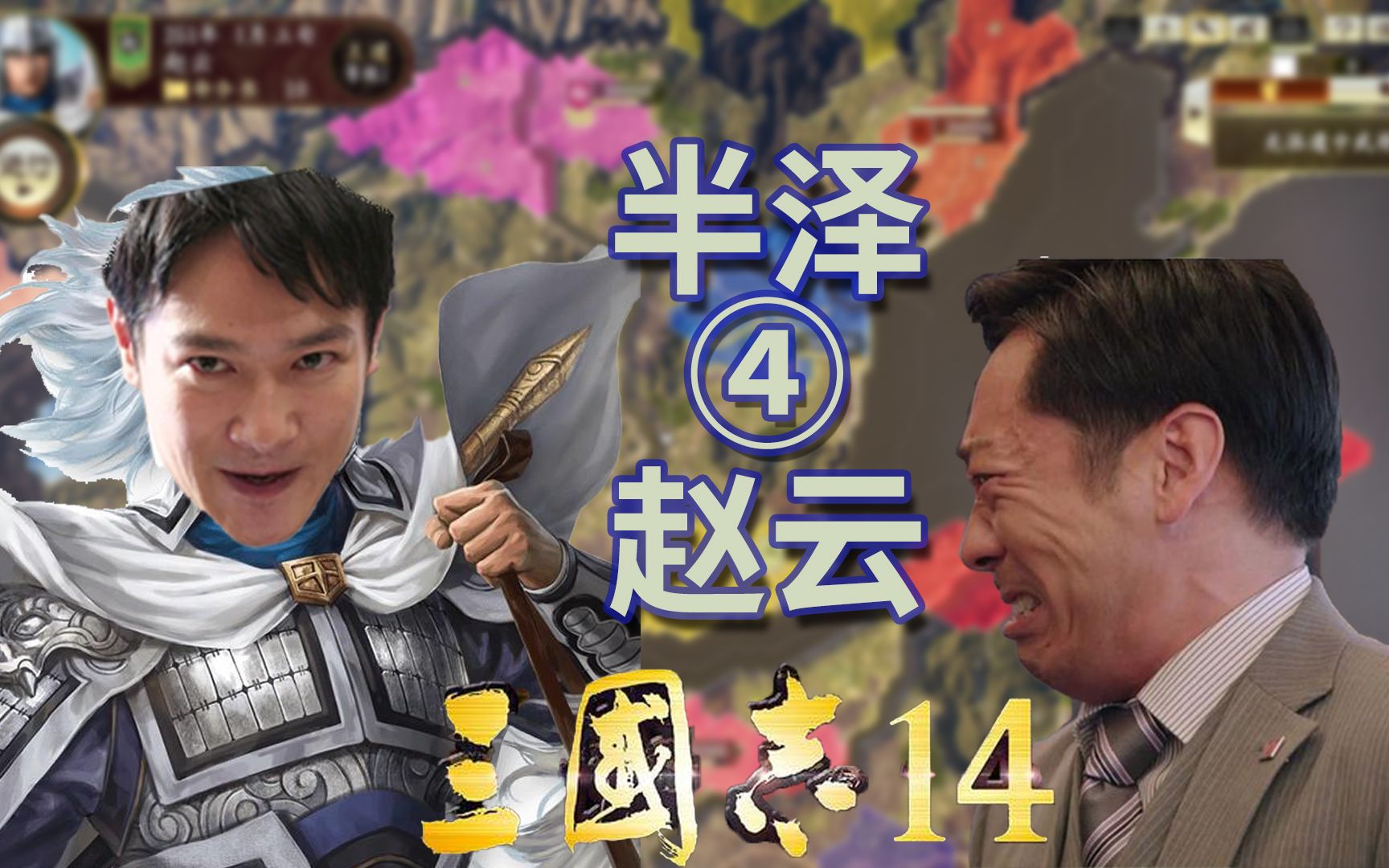 曹贼竟是我自己半泽教你在三国里开银行04三国志14
