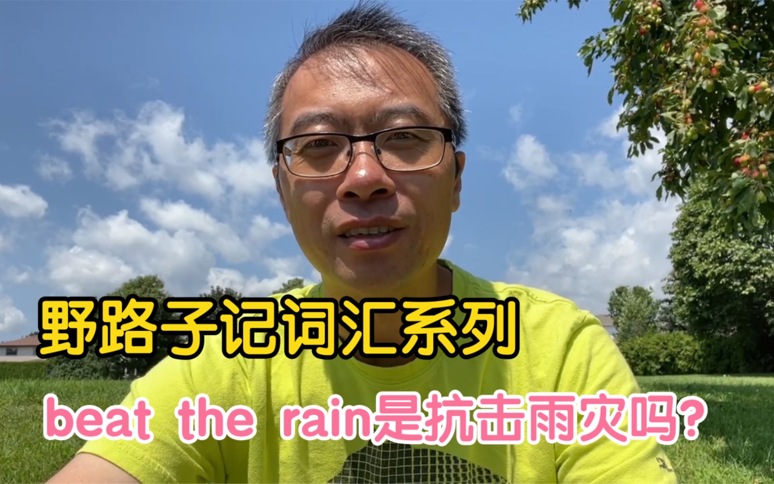 野路子记词汇系列实例教你beat的北美地道另类口语用法哔哩哔哩bilibili