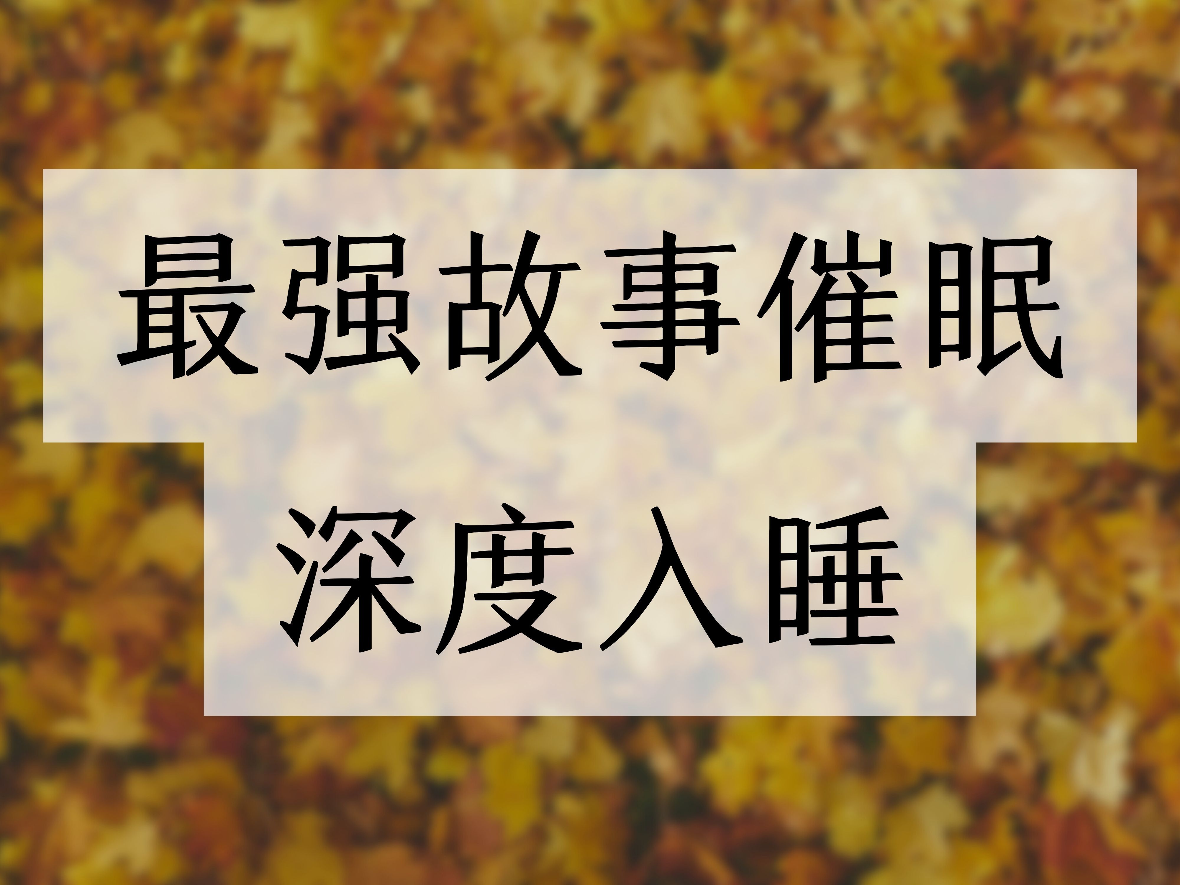 15分钟睡前故事催眠,没有人能完整的听完这个故事,但没有改变的.哔哩哔哩bilibili