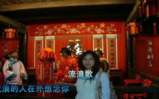 [图]流浪歌 - 卓依婷，流浪的人在外想念你，亲爱的妈妈