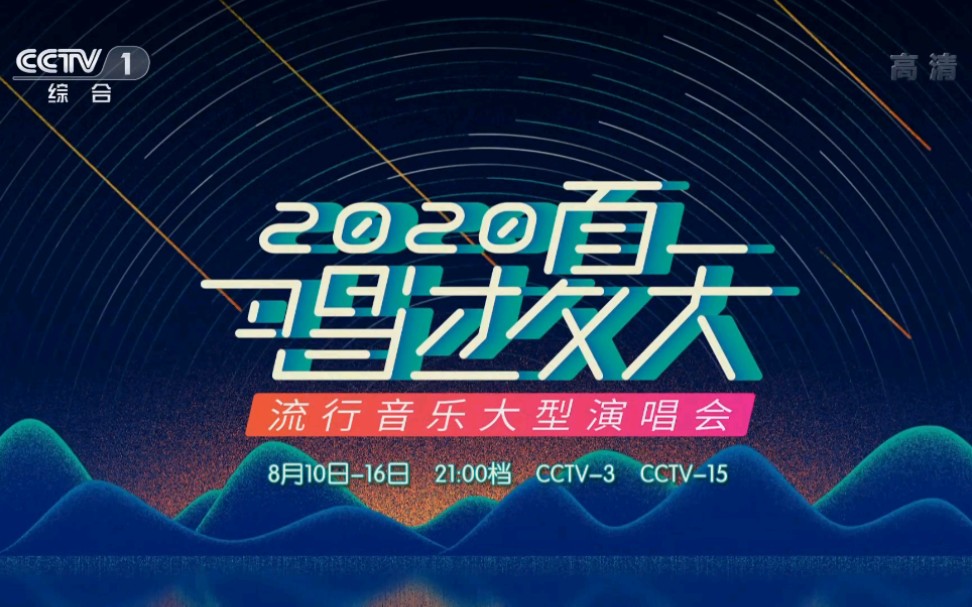 [图]【放送文化】2020唱过夏天宣传片