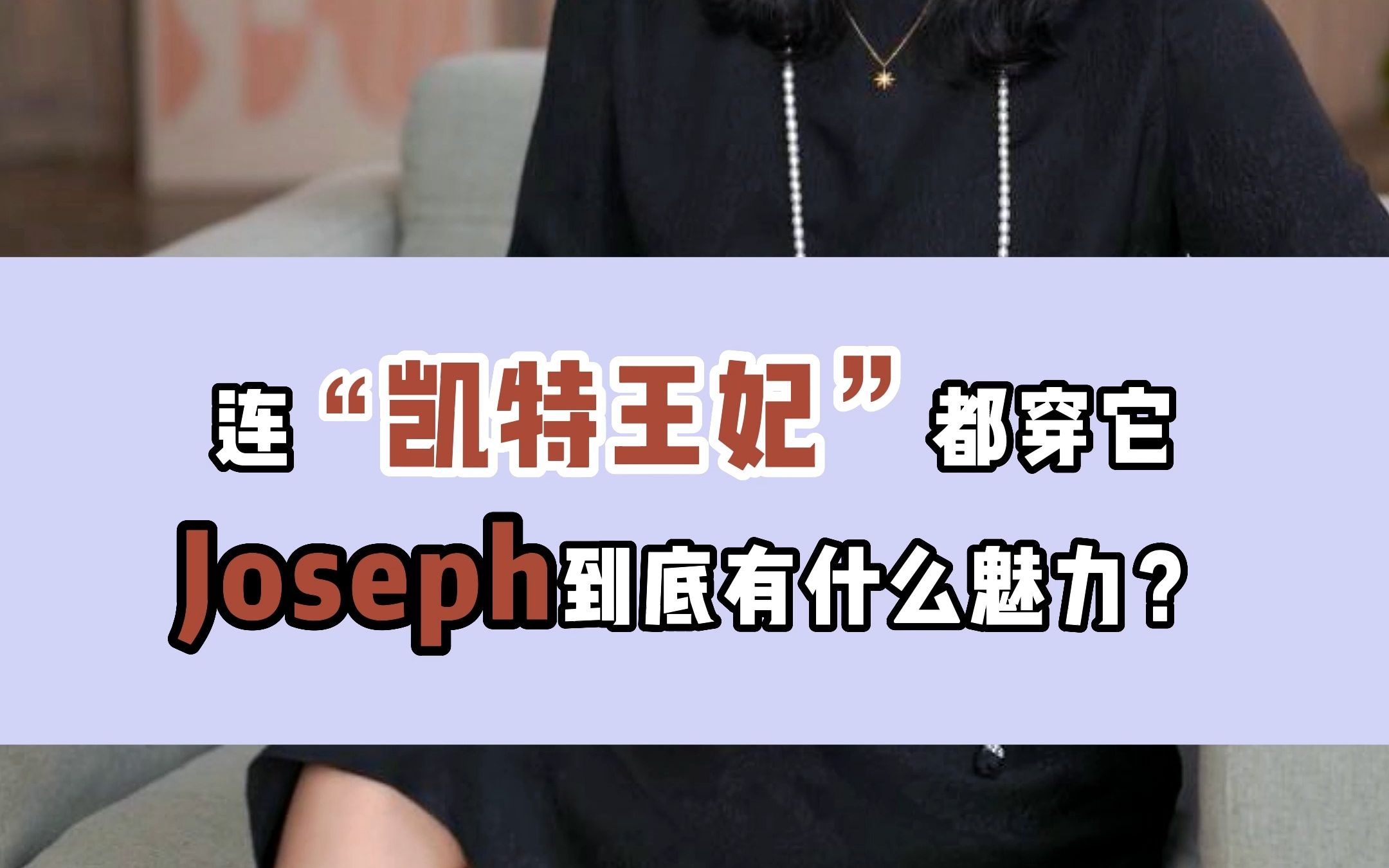 连凯特王妃都穿”ta＂,Joseph这个品牌到底有什么魅力?哔哩哔哩bilibili