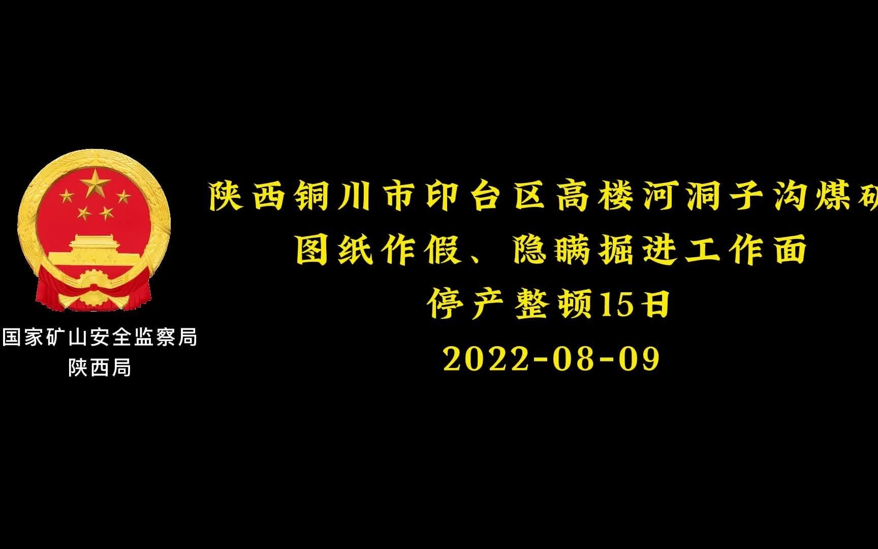 陕西铜川市洞子沟煤矿,图纸造假,隐瞒掘进工作面,霍矿长,被罚!停产整顿!哔哩哔哩bilibili