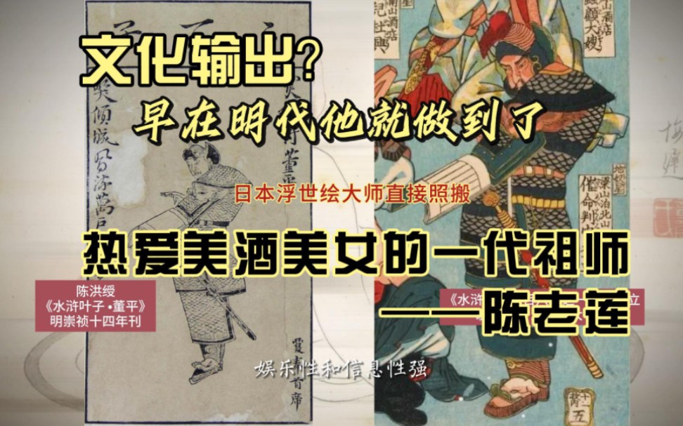 文化输出?他早在明代就做到了ⷧƒ�𑧾Ž女的一代宗师ⷩ™ˆ老莲哔哩哔哩bilibili