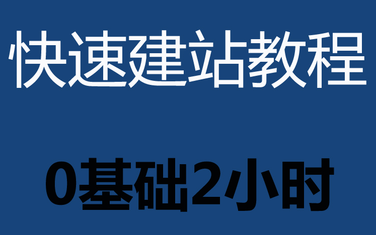 怎样创建网站(最新完整版)如何注册网站域名 做网站的步骤 网站开发 建站教程 织梦仿站教程哔哩哔哩bilibili