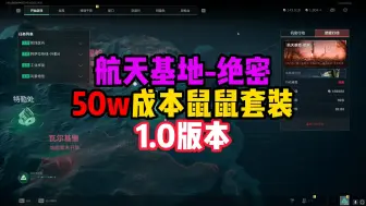 Tải video: 【鼠鼠配装】航天基地（绝密）成本→50w