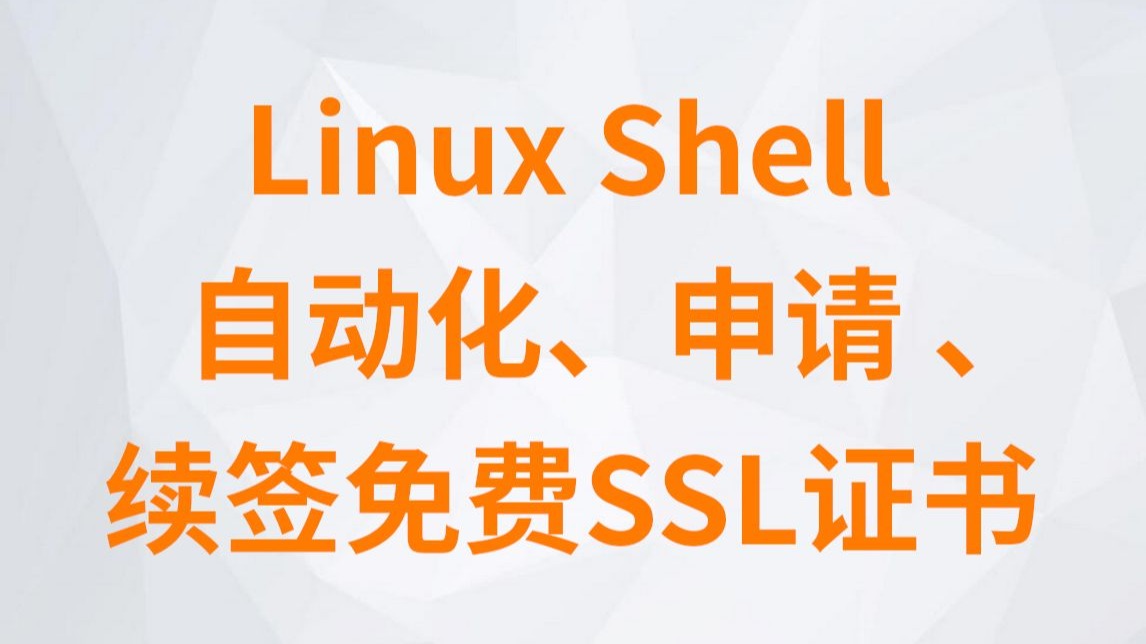 阿里云服务器采用crontab定时任务使acme.sh全自动化申请续签免费SSL证书,并部署在Linux宝塔网站和雷池WAF