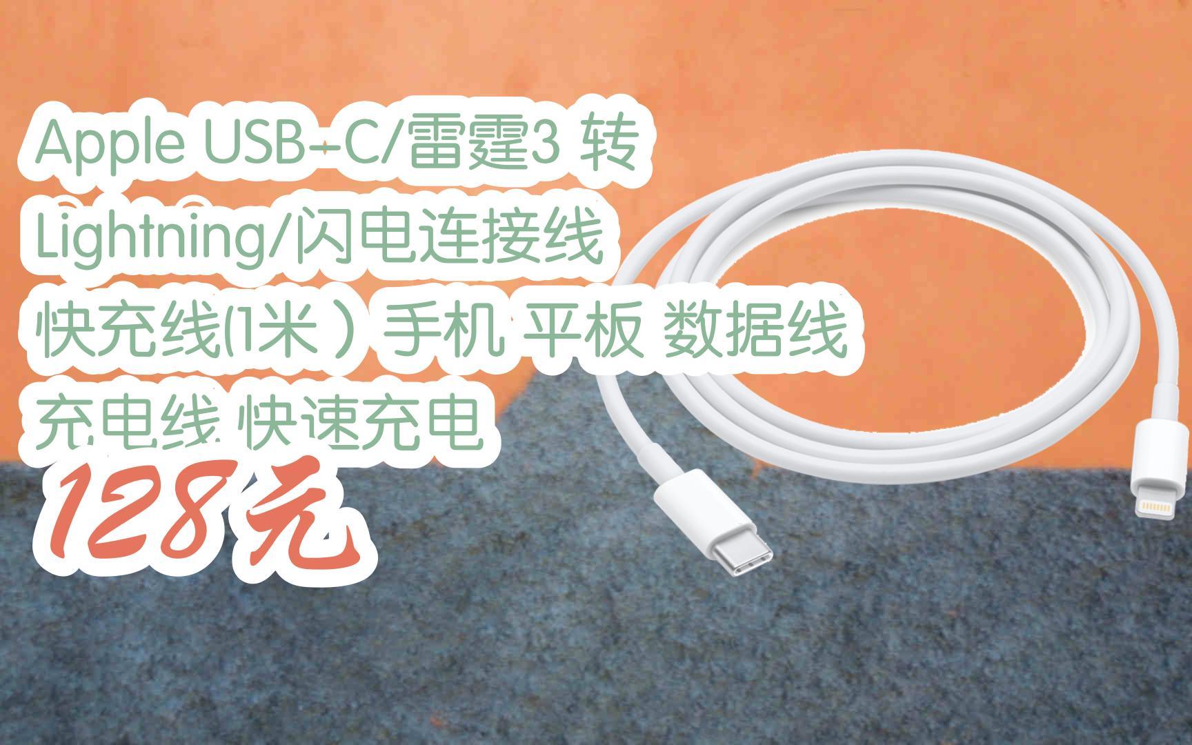 【京东|扫码领取优惠】apple usb-c/雷霆3 转 lightning/闪电连接线