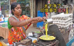 Скачать видео: 兄弟们，今天来吃一个印度鸡蛋煎饼，干净又卫生