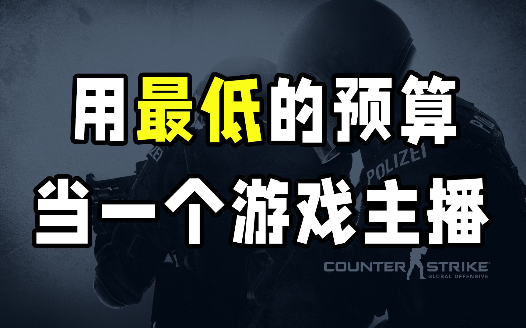 想当游戏主播?先别买那些昂贵的直播设备,教你用最低的预算直播哔哩哔哩bilibili