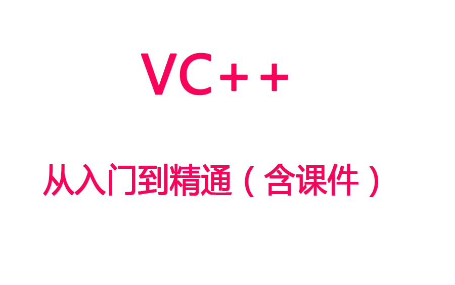 [图]【Visual C++ 】从入门到精通学习视频（含课件）