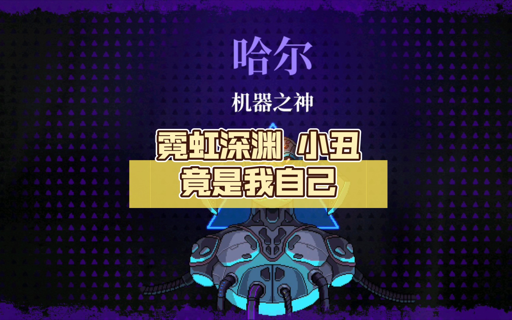 霓虹深渊 小丑竟是我自己