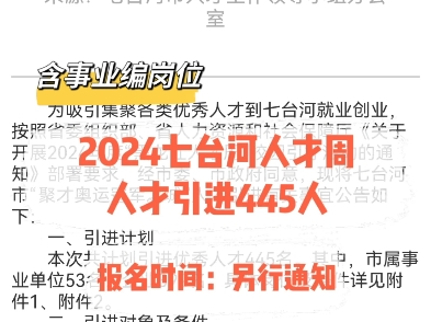 2024七台河人才周人才引进445人.报名时间:另行通知哔哩哔哩bilibili