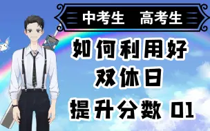 Download Video: 中学生如何利用好双休日学习？