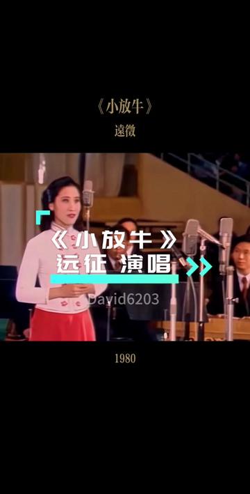 [图]1980年新星音乐会上，远征演唱经典民歌《小放牛》。