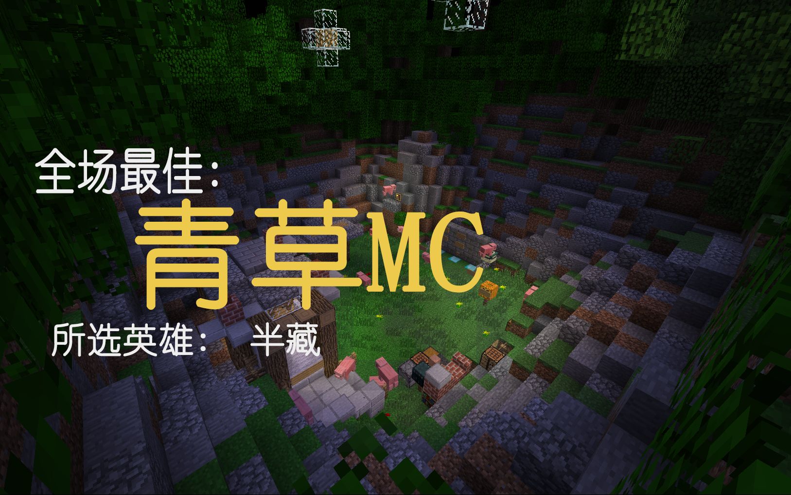 【高清重制】[mcX守望先锋]你玩过我的先锋吗?全场最佳:青草MC哔哩哔哩bilibili