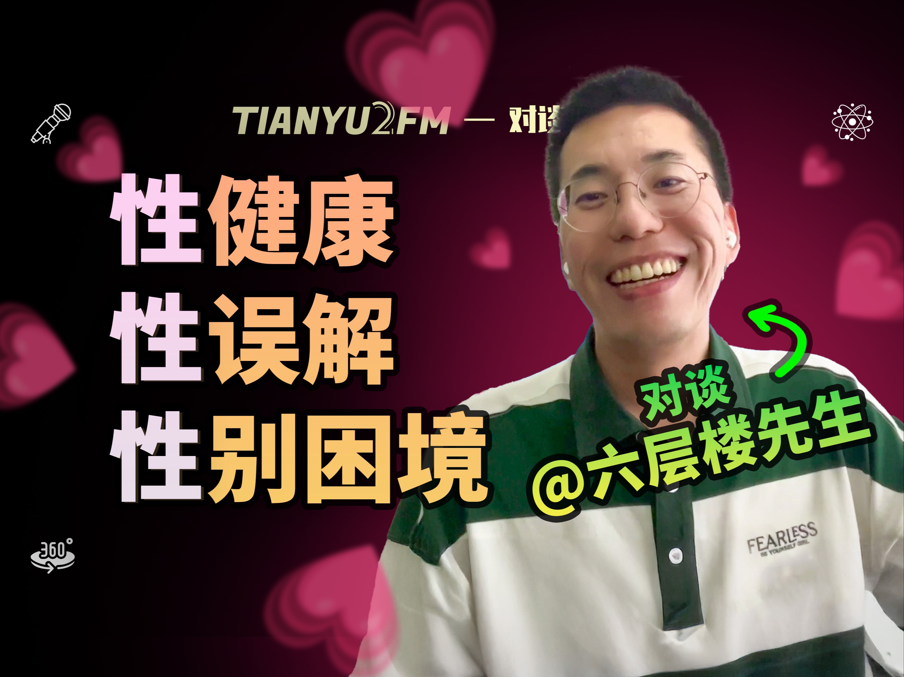 【超深度】和六层楼聊聊性与性健康|TIANYU2FM  E108哔哩哔哩bilibili