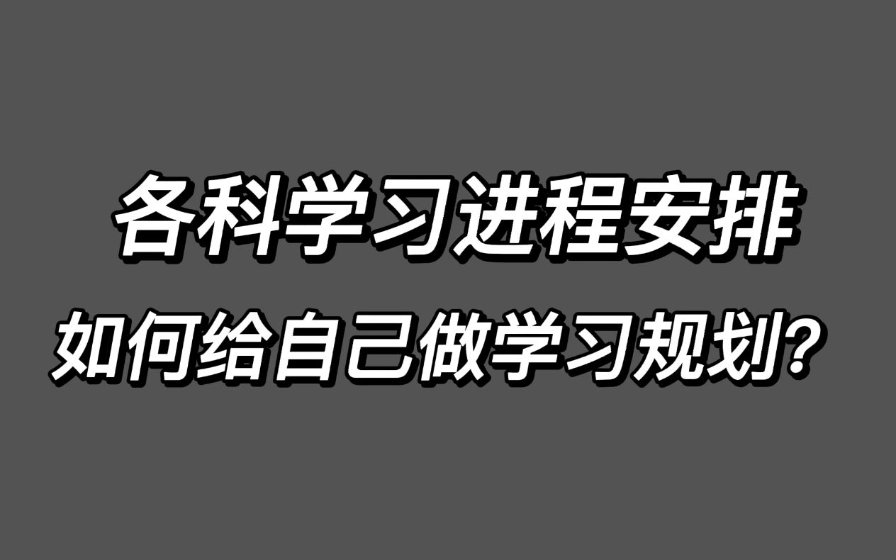 如何给自己安排学习计划,及适合一轮复习的学习进程哔哩哔哩bilibili