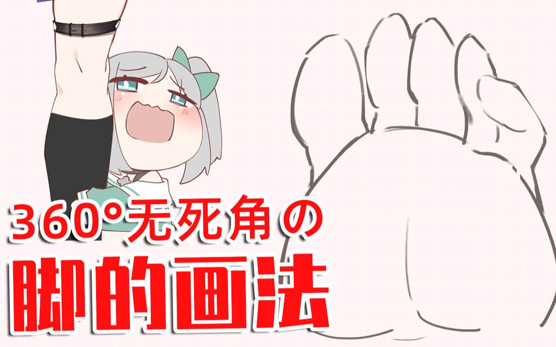 【画师萌】360Ⱖ— 死角の~脚的画法哔哩哔哩bilibili