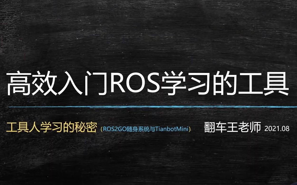 [图]高效入门ROS学习的工具-翻车王老师|2021ROS暑期学校 第三天精剪回放