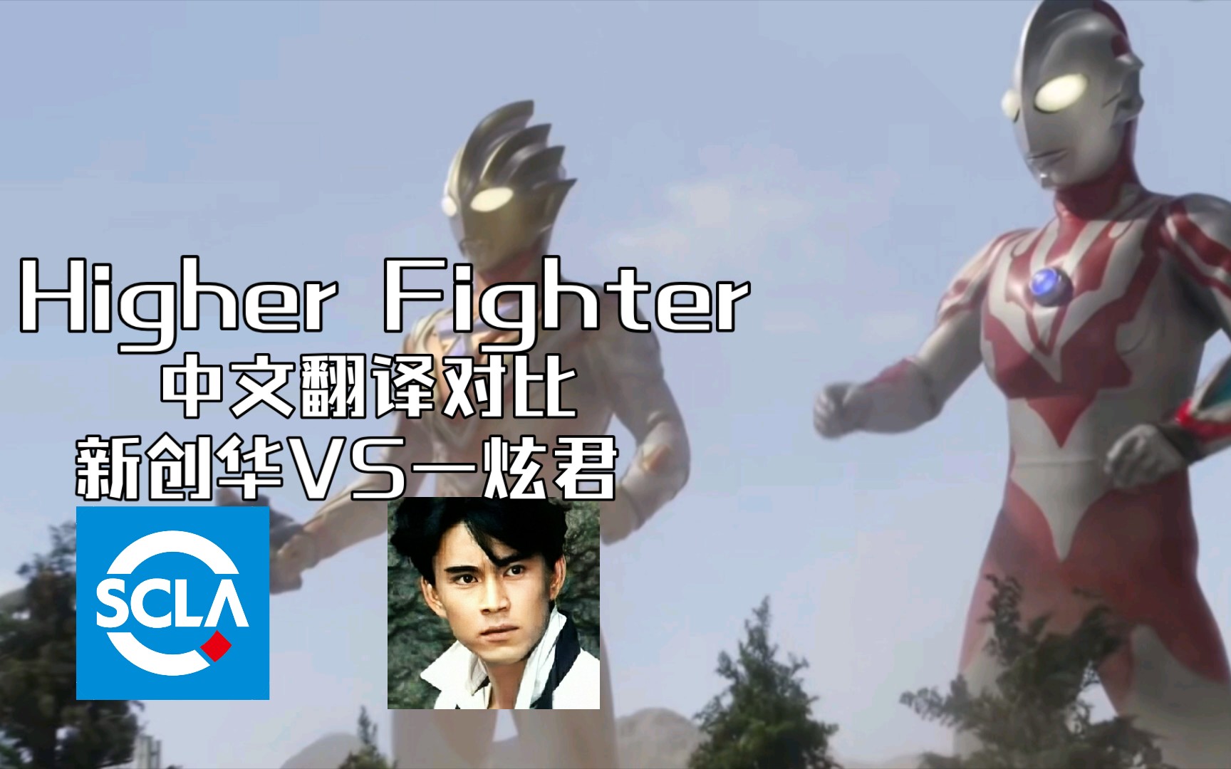 《Higher Fighter》中文翻译对比 新创华VS一炫君哔哩哔哩bilibili